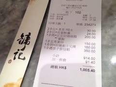 账单-镛记酒家