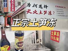 -安海长火土笋冻