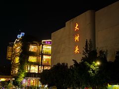 -大树头·花园餐厅(市桥店)