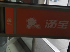 -满宝馄饨(HRB新亭街店)