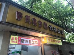 门面-唐氏臭豆腐(南京中银大厦店)