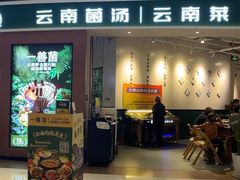 -一善菌·云南菌汤·云南菜(银泰城店)