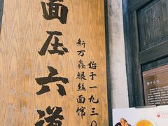 -新万鑫银丝面·非遗无锡味(惠山古镇店)