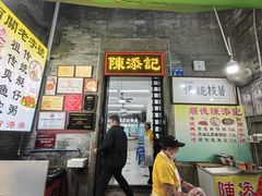 -陈添記·祖傳爽鱼皮·西关老字号(广州首店)