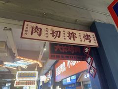 -齐市马佳地摊烤肉