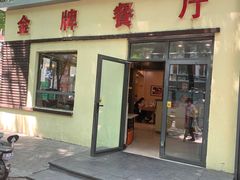 -金牌餐厅·天津菜·八珍豆腐·老爆三(瓷房子店)