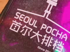 菜单-首尔大排档