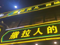 -撒拉花儿·新疆菜·清真(太阳宫店)