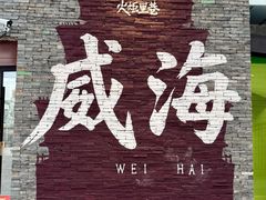 -韩香福烤肉庄园(文化西路店)