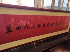 -蓝田九大碗民俗食府(蓝田店)