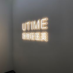 -UTIME媛腾·胶原科技中心
