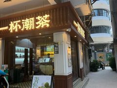 -一杯潮茶·专注潮汕茶饮(十二中创始店)