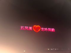 -五凤溪古镇