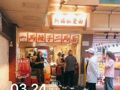 -阿福板凳面(观音桥店)
