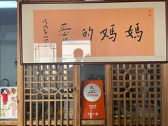 -八珍手工水饺·妈妈的爱(传芳巷店)