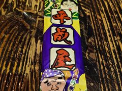 -平成屋·午肴夜酒(四川北路店)