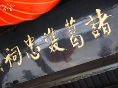-诸葛双忠祠