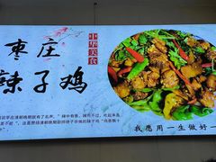 -食鸡公社辣子鸡·潍坊菜·烧烤