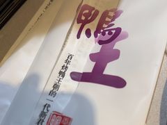 -鸭王烤鸭店(三里河店)