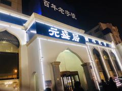 门面-元盛居(生态大街店)