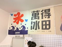 -WONDER ICE 萬得冰田(建設路总店)