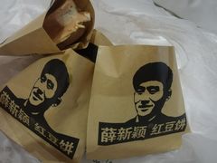 -薛新颖红豆饼(中式甜点山师店)