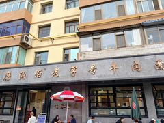 -清真磨沟沿老字号牛肉面(总店)