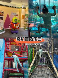 -玩元素·家庭游乐成长中心(香格里拉店)