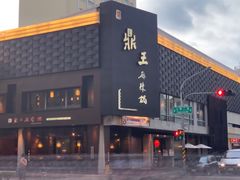 门面-鼎王麻辣锅(七贤店)