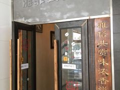 门面-YAFEE雅菲·粤菜·湘菜·融合菜(魏公村店)