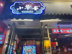 -小饕荟雅安贡椒鱼鲜馆(广福桥店)