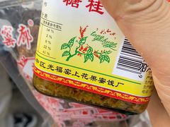 -苏州市吴中区光福窑上花果蜜饯厂