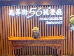 -高第街56号餐厅(美莲广场店)