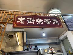 门面-老街杂酱面(东升街店)