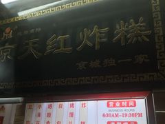门面-京天红酒家(虎坊路店)