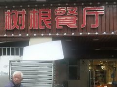 门面-树根餐厅(招远路店)
