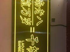 -清真·金鑫隆牛羊肉(环山路店)