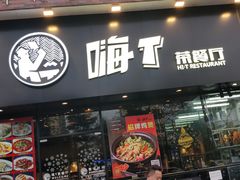 门面-嗨T茶餐厅(大石店)