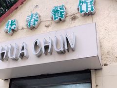 门面-华春餐馆(鱼山路店)