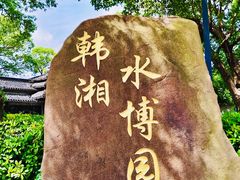 -韩湘水博园