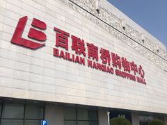 -百联南桥购物中心