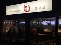 -京和风食堂·定食寿喜锅(保利樾广场店)