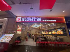-食米家拌饭(梅溪新天地店)