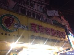 iphone_upload_pic-永祥烧腊餐厅(虹口店)