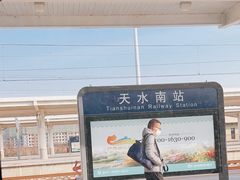 -天水南站