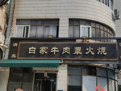 -清真·白家牛肉罩火烧老店(育才街店)