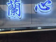 -蘭心餐厅(进贤路店)