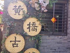 -黄桥古镇