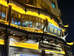 -德兴馆(广东路总店)
