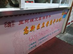 门面-王阿姨文昌油赞子(府桥街店)